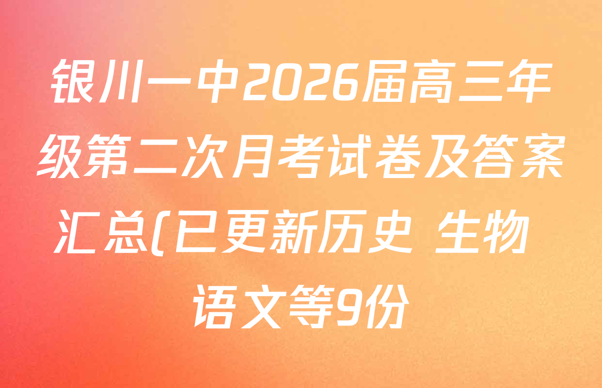银川一中2026届高三年级第二次月考试卷及答案汇总(已更新历史 生物 语文等9份) 银川一中2026届高三年级第二次月考试卷及答案汇总(已更新历史 生物 语文等9份)